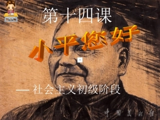 政治：教科版九年级第14课小平,您好!(课件)