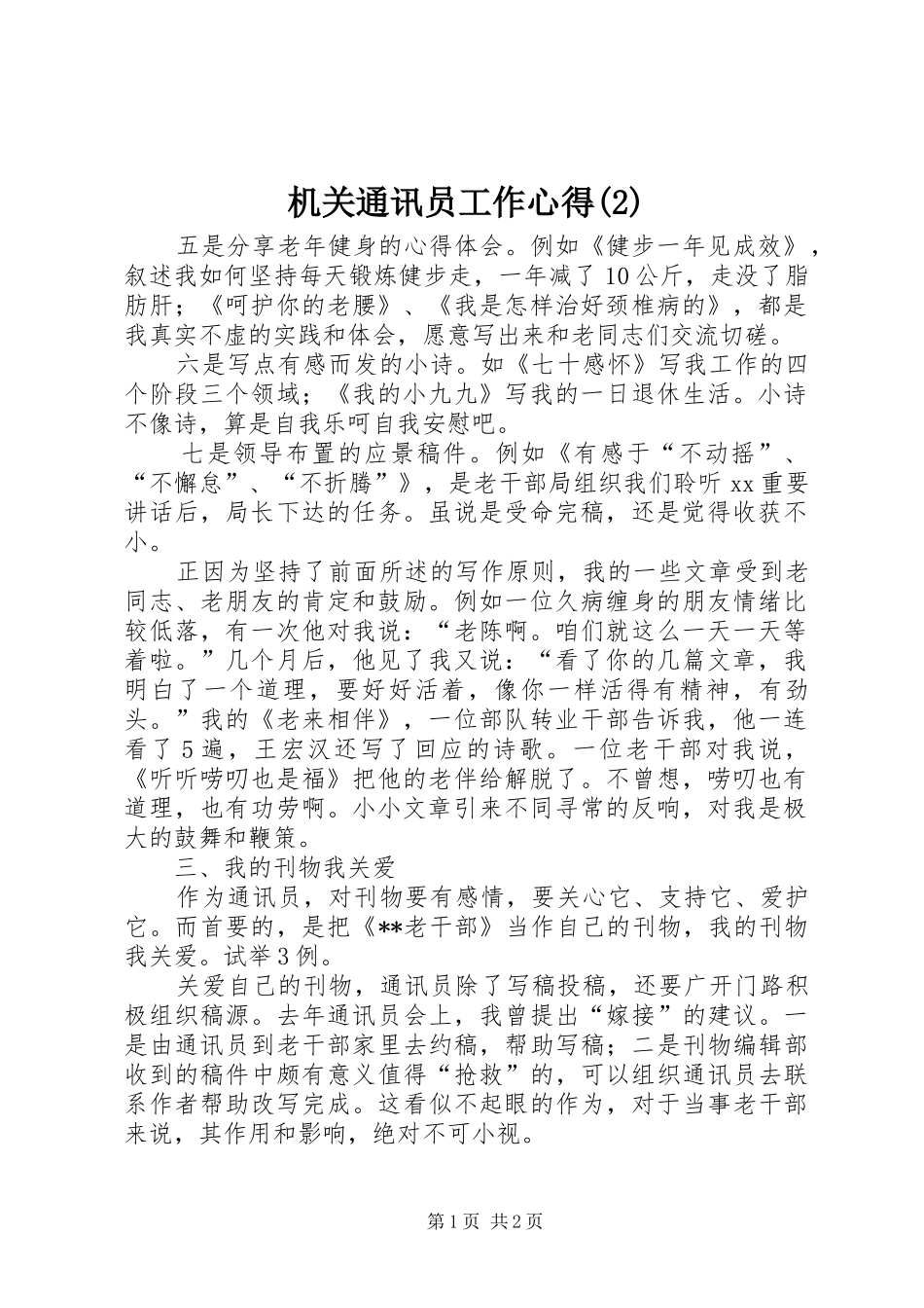 机关通讯员工作心得(2)_第1页