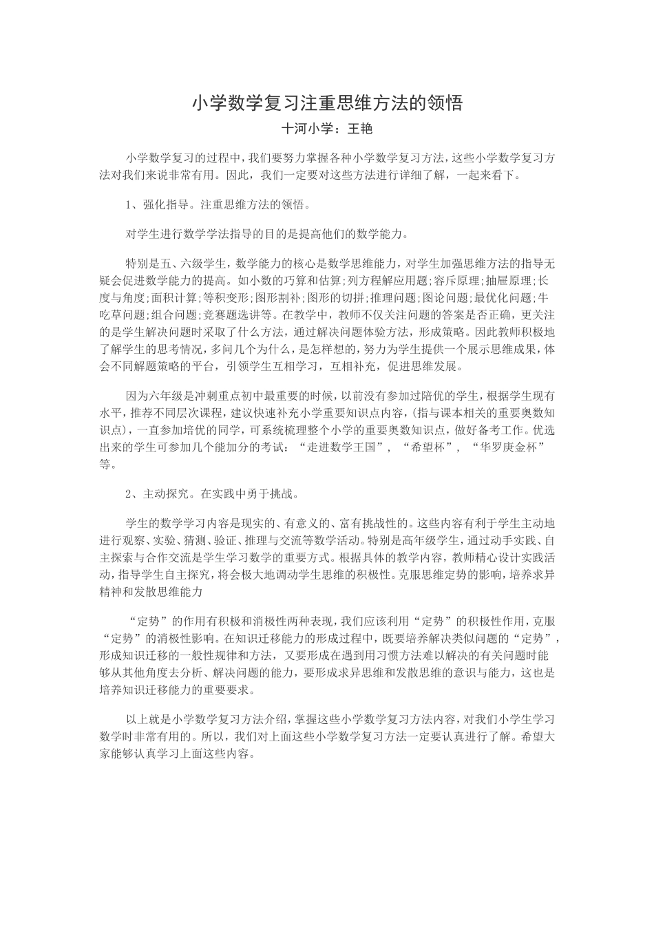 小学数学复习注重思维方法的领悟_第1页