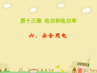 《安全用电》课件1