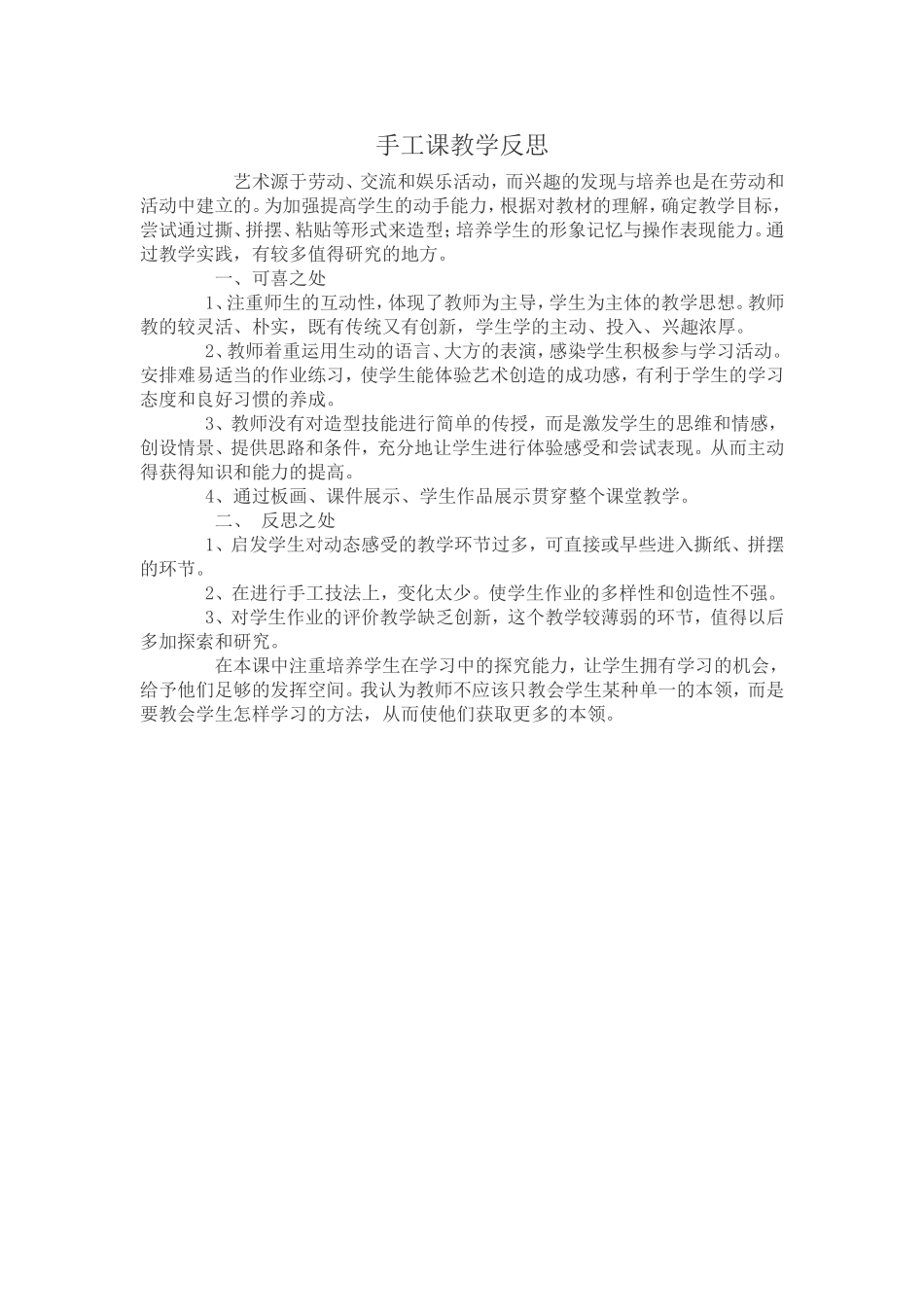 手工课教学反思_第1页