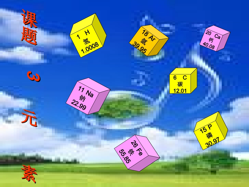 课题3元素shangke_第1页