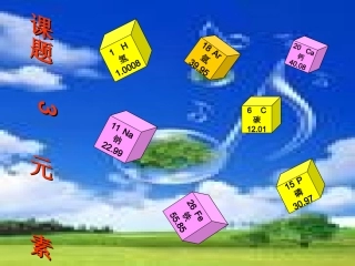 课题3元素shangke