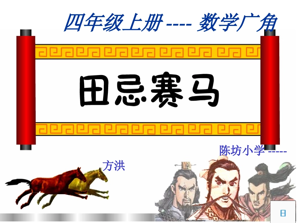 四年级数学广角田忌赛马_第1页