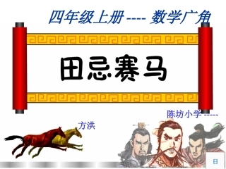 四年级数学广角田忌赛马