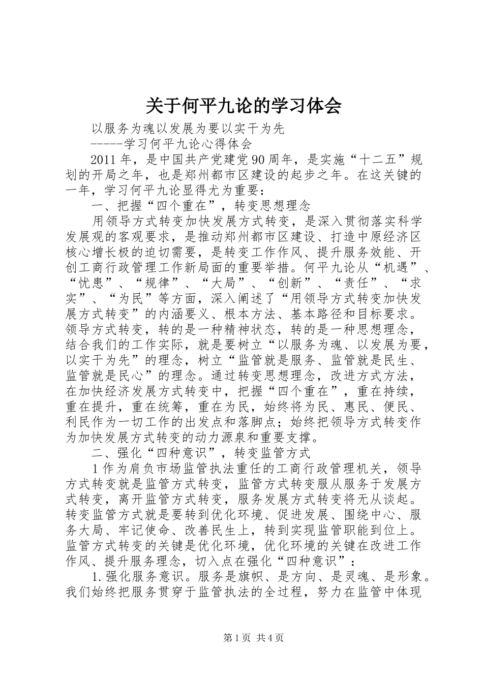 关于何平九论的学习体会_第1页