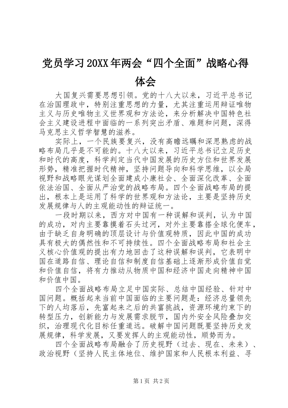党员学习20XX年两会“四个全面”战略心得体会_第1页