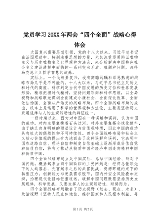 党员学习20XX年两会“四个全面”战略心得体会