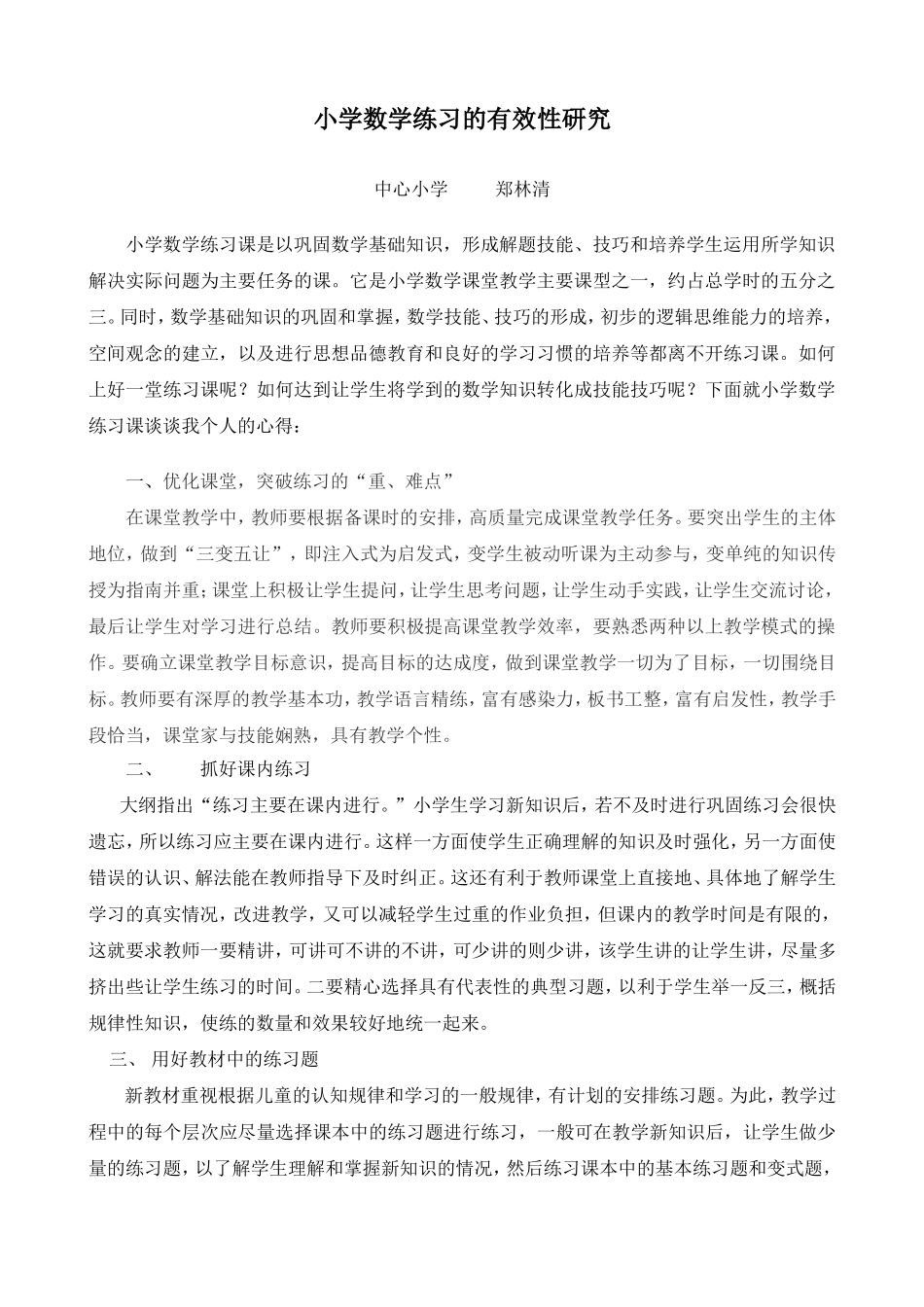 小学数学练习的有效性研究_第1页