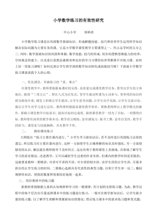 小学数学练习的有效性研究