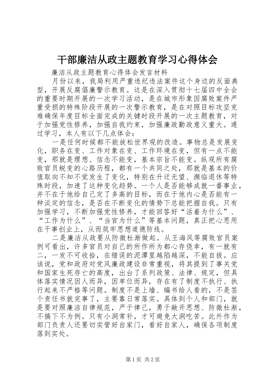 干部廉洁从政主题教育学习心得体会_第1页