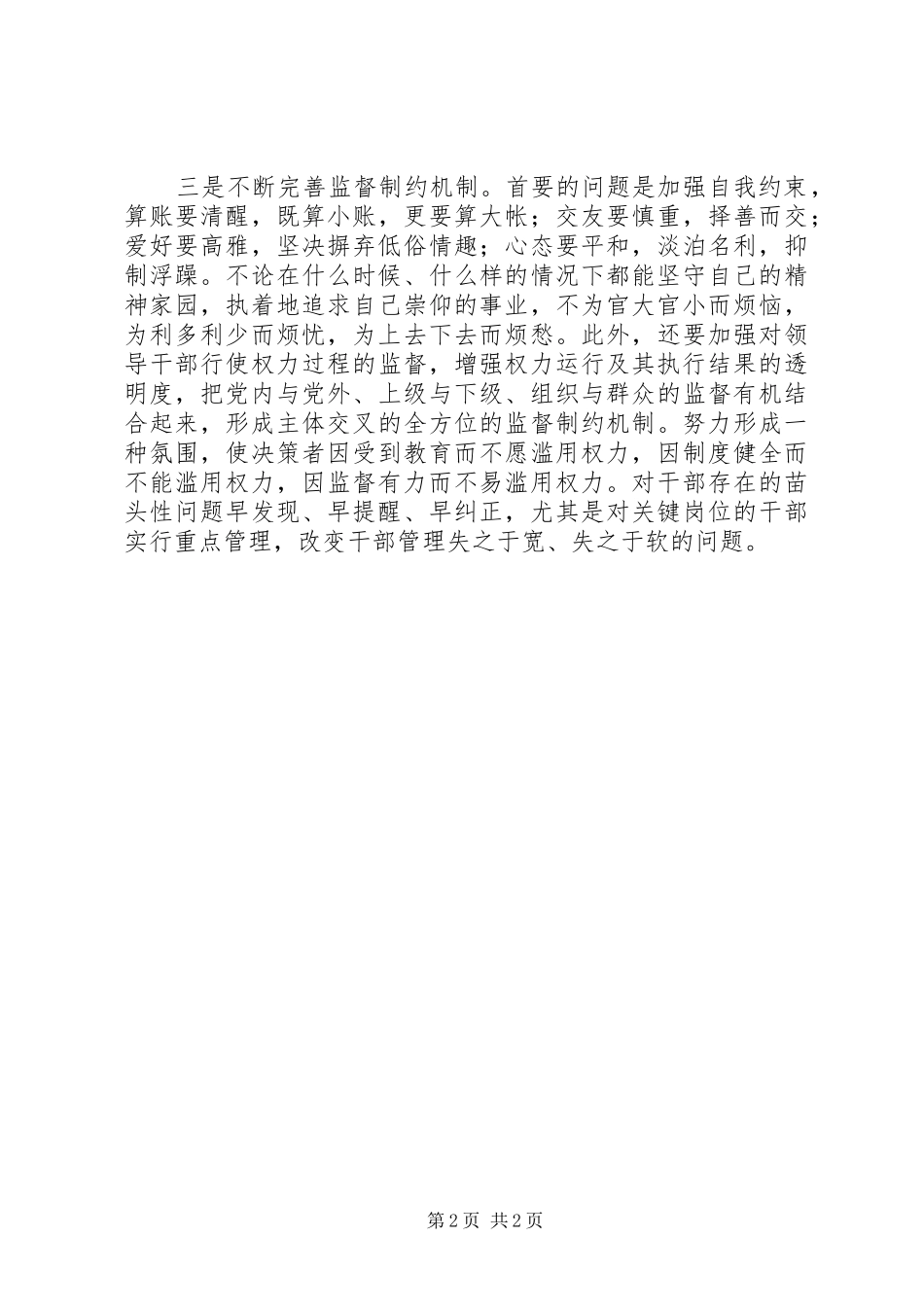 干部廉洁从政主题教育学习心得体会_第2页