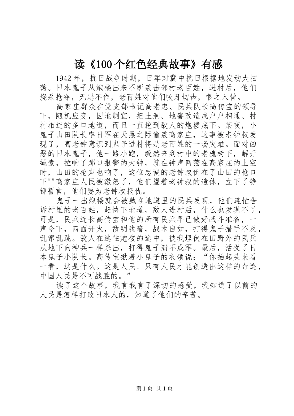 读《100个红色经典故事》有感_第1页