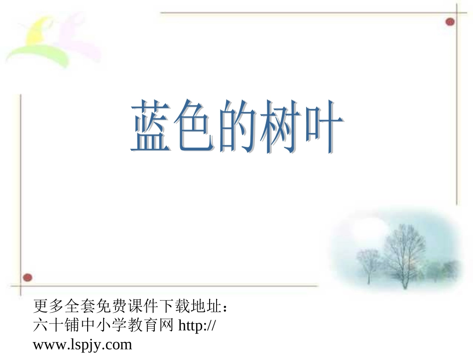 人教版小学语文二年级上册《蓝色的树叶》PPT课件_第1页