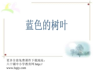 人教版小学语文二年级上册《蓝色的树叶》PPT课件