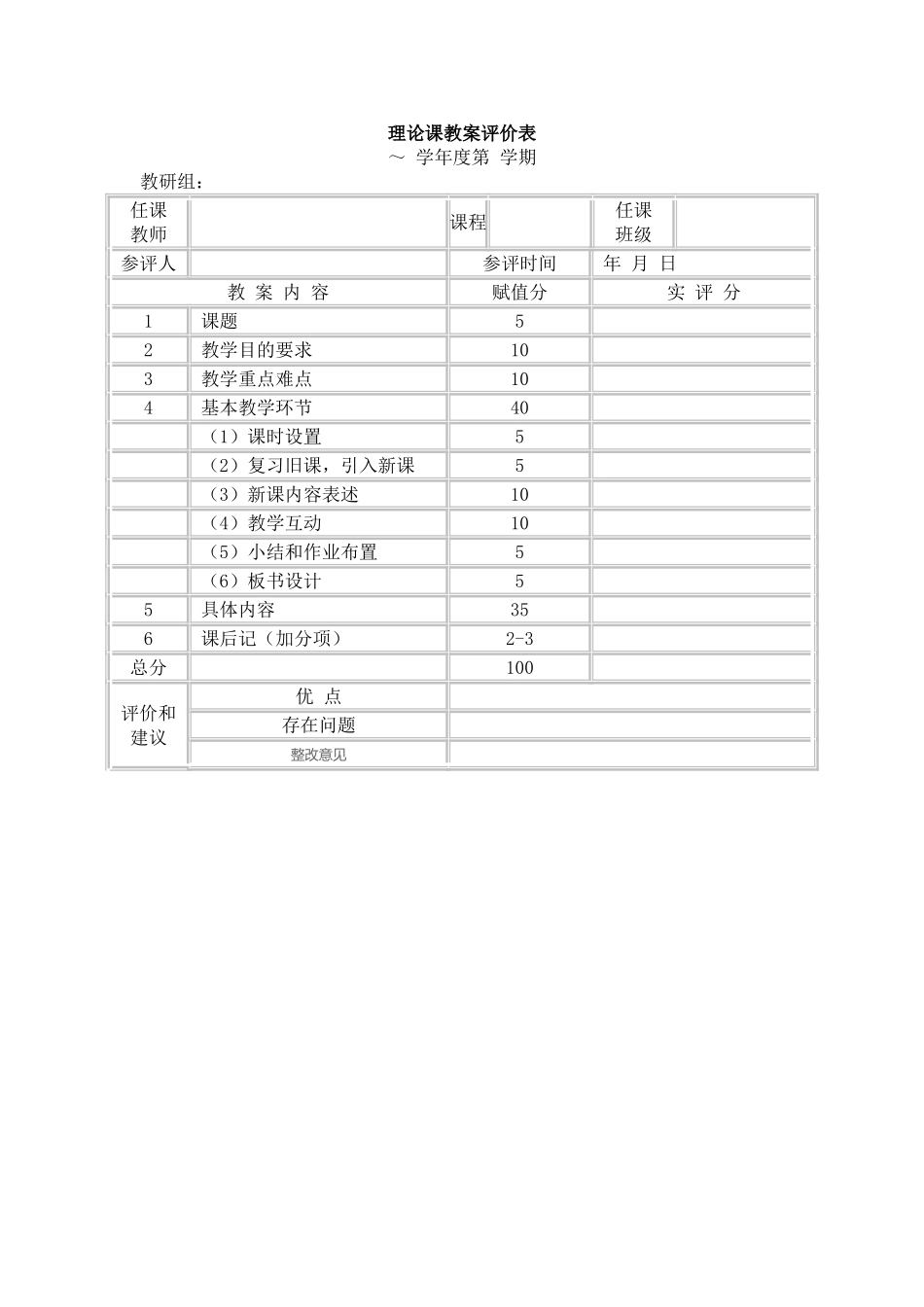 理论课教案评价表_第1页