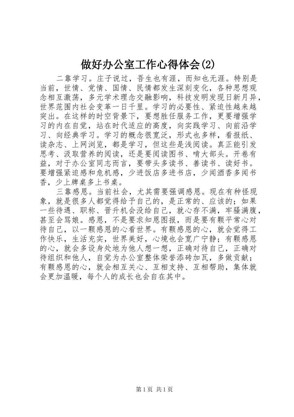 做好办公室工作心得体会(2)_第1页