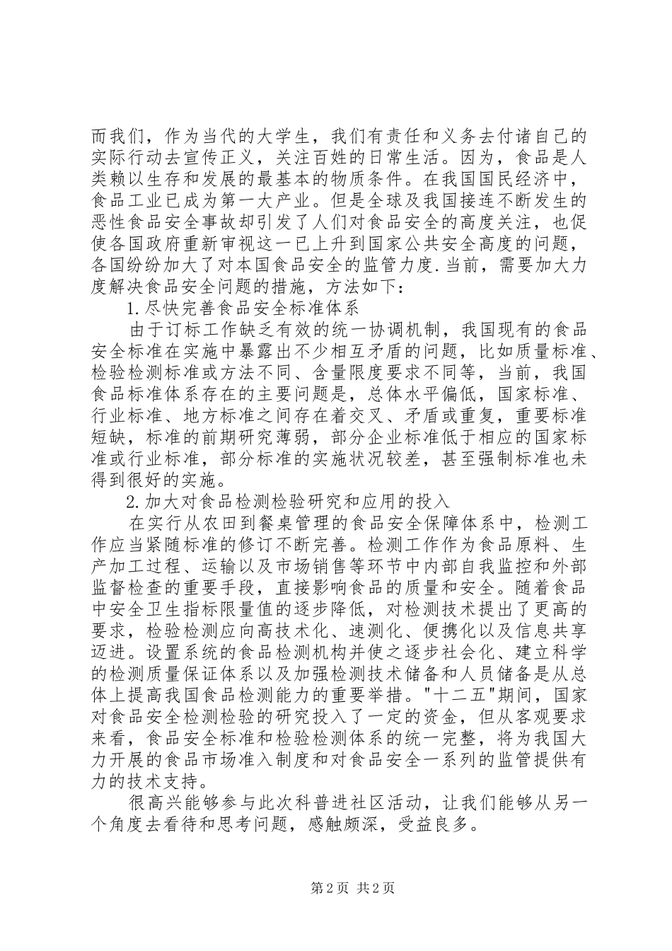 科普进社区心得体会_第2页