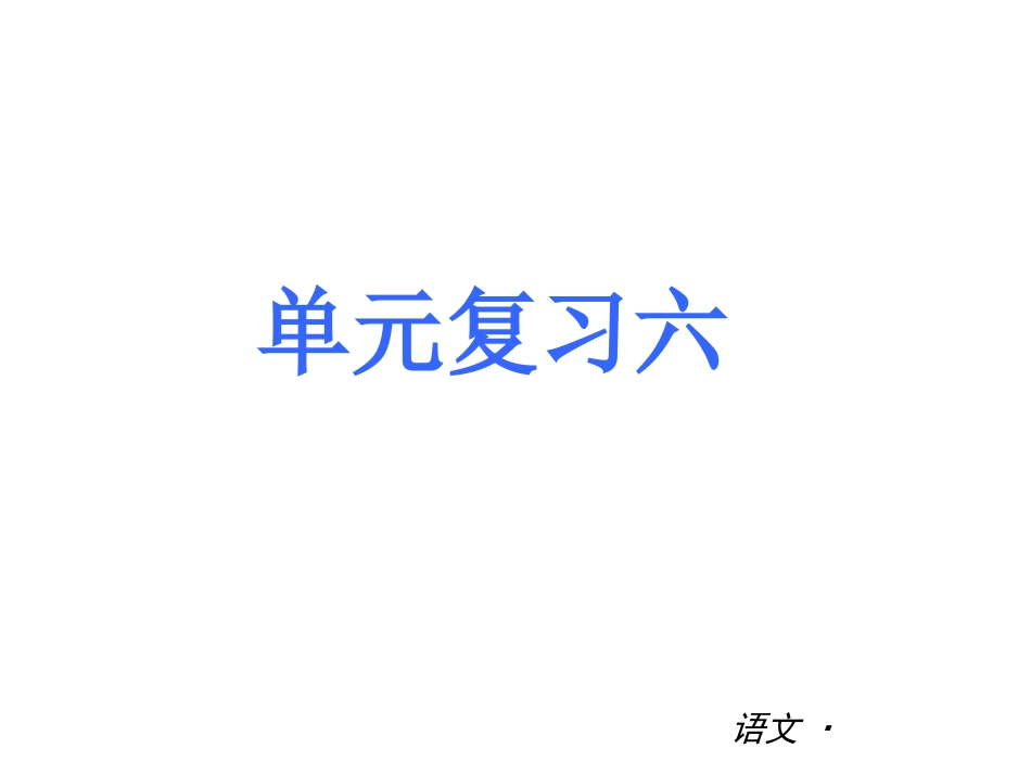 2013年人教版七年级上册第六单元复习重点_第1页