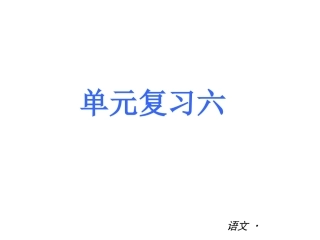 2013年人教版七年级上册第六单元复习重点
