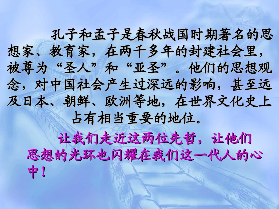 我所了解的孔子与孟子(综合性学习五)_第1页