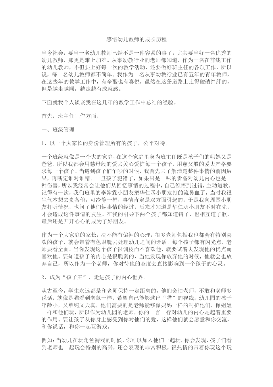 感悟幼儿教师的成长历程_第1页