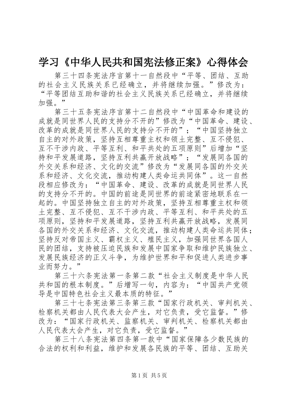 学习《中华人民共和国宪法修正案》心得体会_第1页