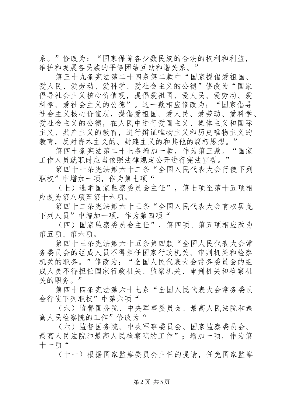 学习《中华人民共和国宪法修正案》心得体会_第2页