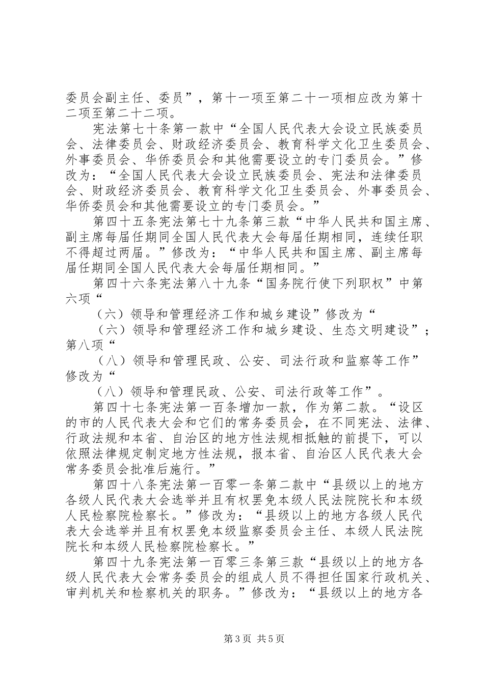 学习《中华人民共和国宪法修正案》心得体会_第3页