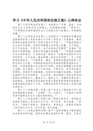 学习《中华人民共和国宪法修正案》心得体会