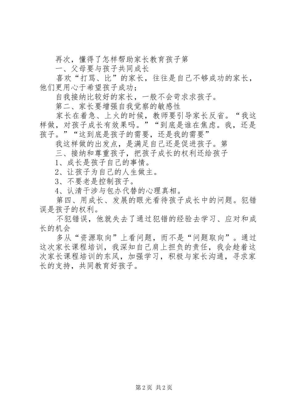 第二次党培训心得体会_第2页