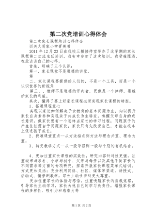 第二次党培训心得体会