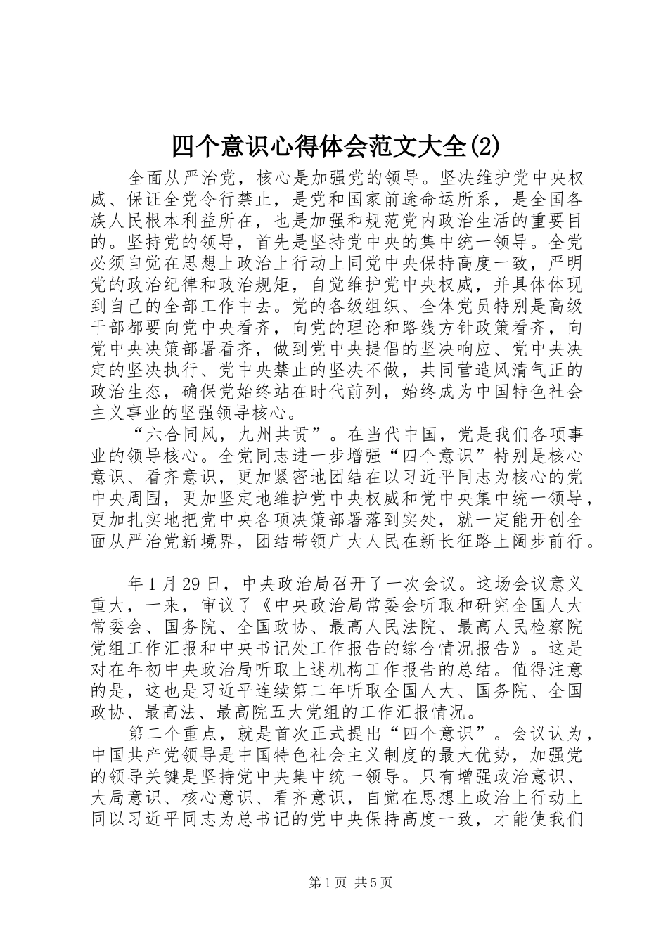 四个意识心得体会范文大全(2)_第1页