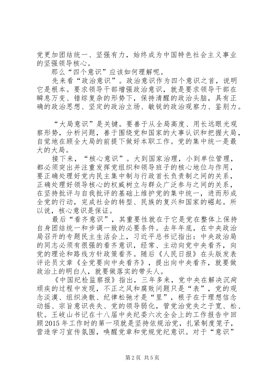 四个意识心得体会范文大全(2)_第2页