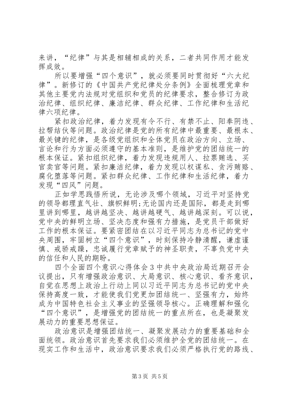 四个意识心得体会范文大全(2)_第3页