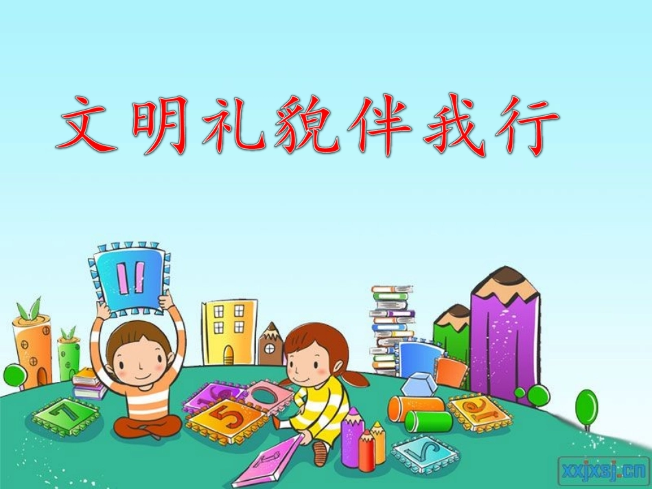 《文明礼貌伴我行》[1]_第1页