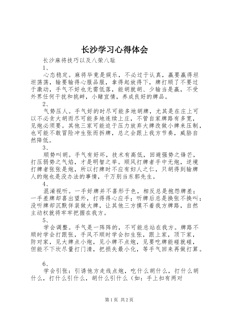 长沙学习心得体会_第1页