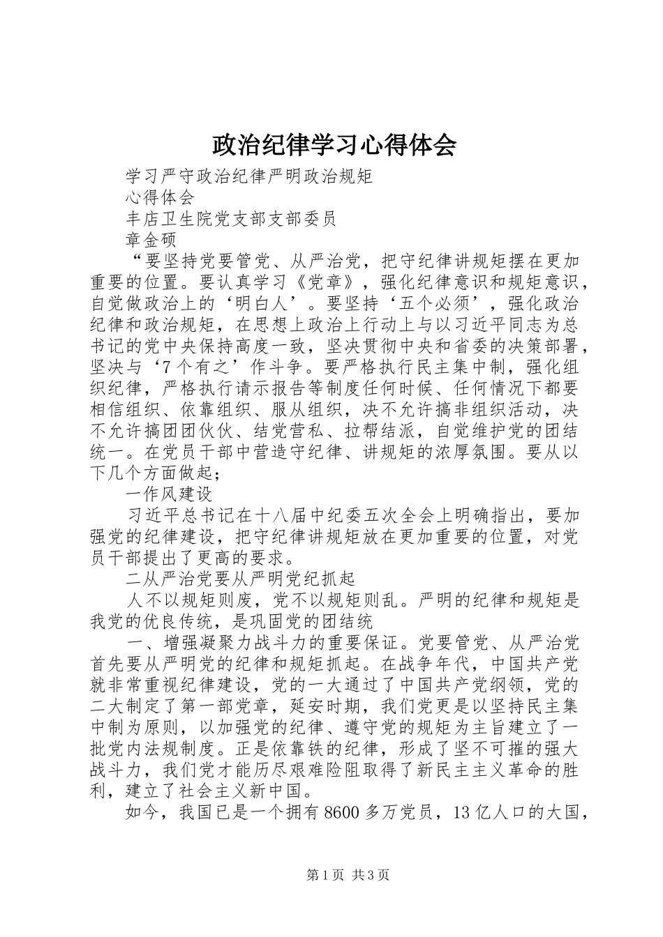 政治纪律学习心得体会_第1页