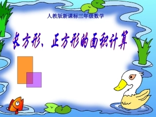 人教版小学数学三年级《长方形、正方形面积的计算》