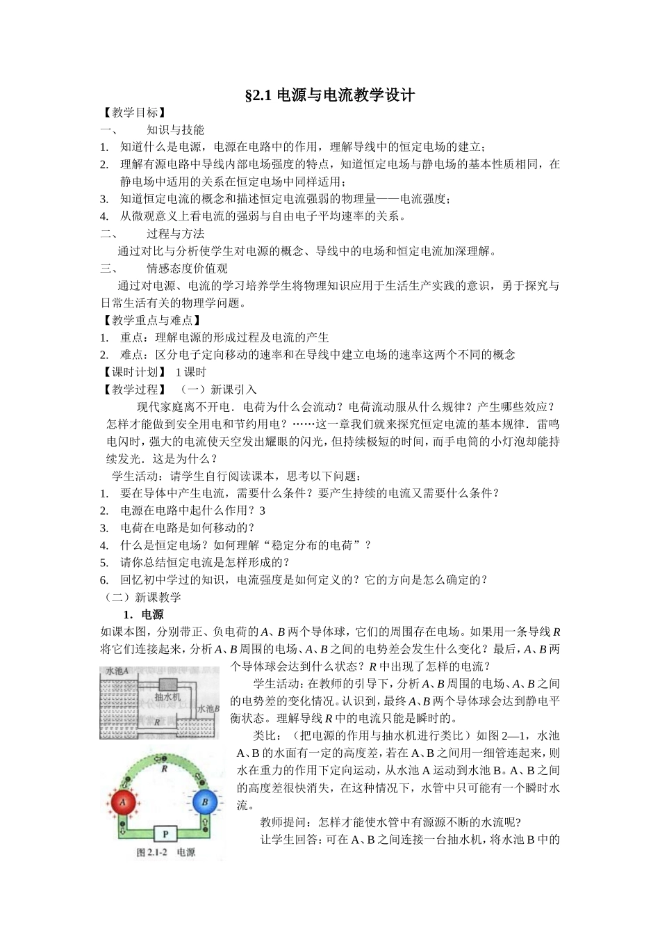 公开课：电源与电流教学设计_第1页