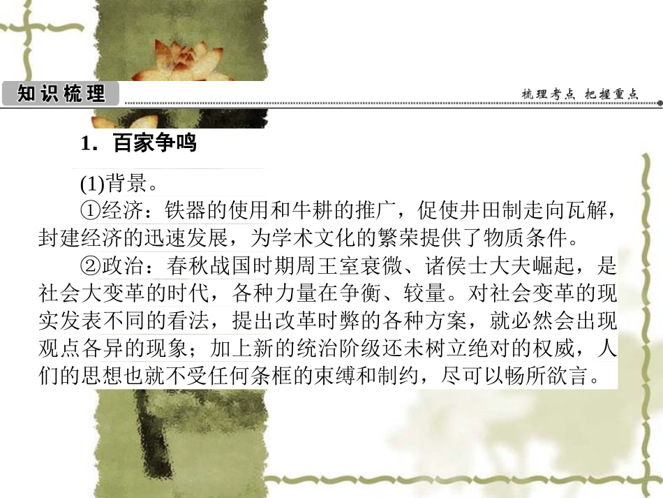 2013版状元360人教版历史一轮复习课件必修3第1课“百家争鸣”和儒家思想的形成_第2页