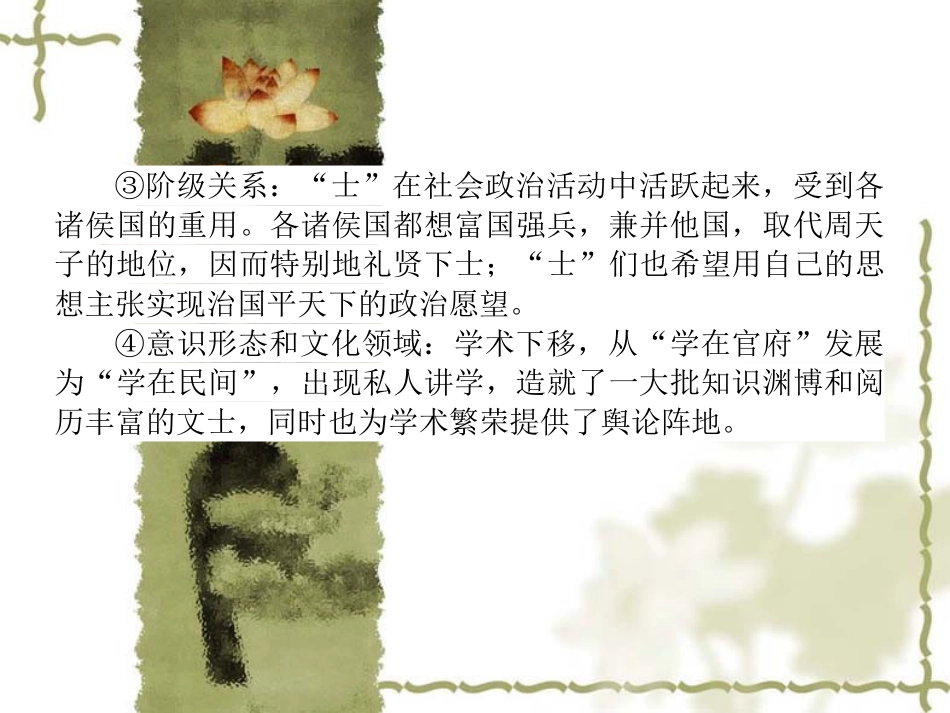 2013版状元360人教版历史一轮复习课件必修3第1课“百家争鸣”和儒家思想的形成_第3页
