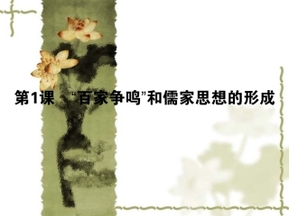 2013版状元360人教版历史一轮复习课件必修3第1课“百家争鸣”和儒家思想的形成