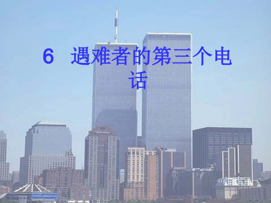 五年级语文下册《遇难者的第三个电话》课件_第1页