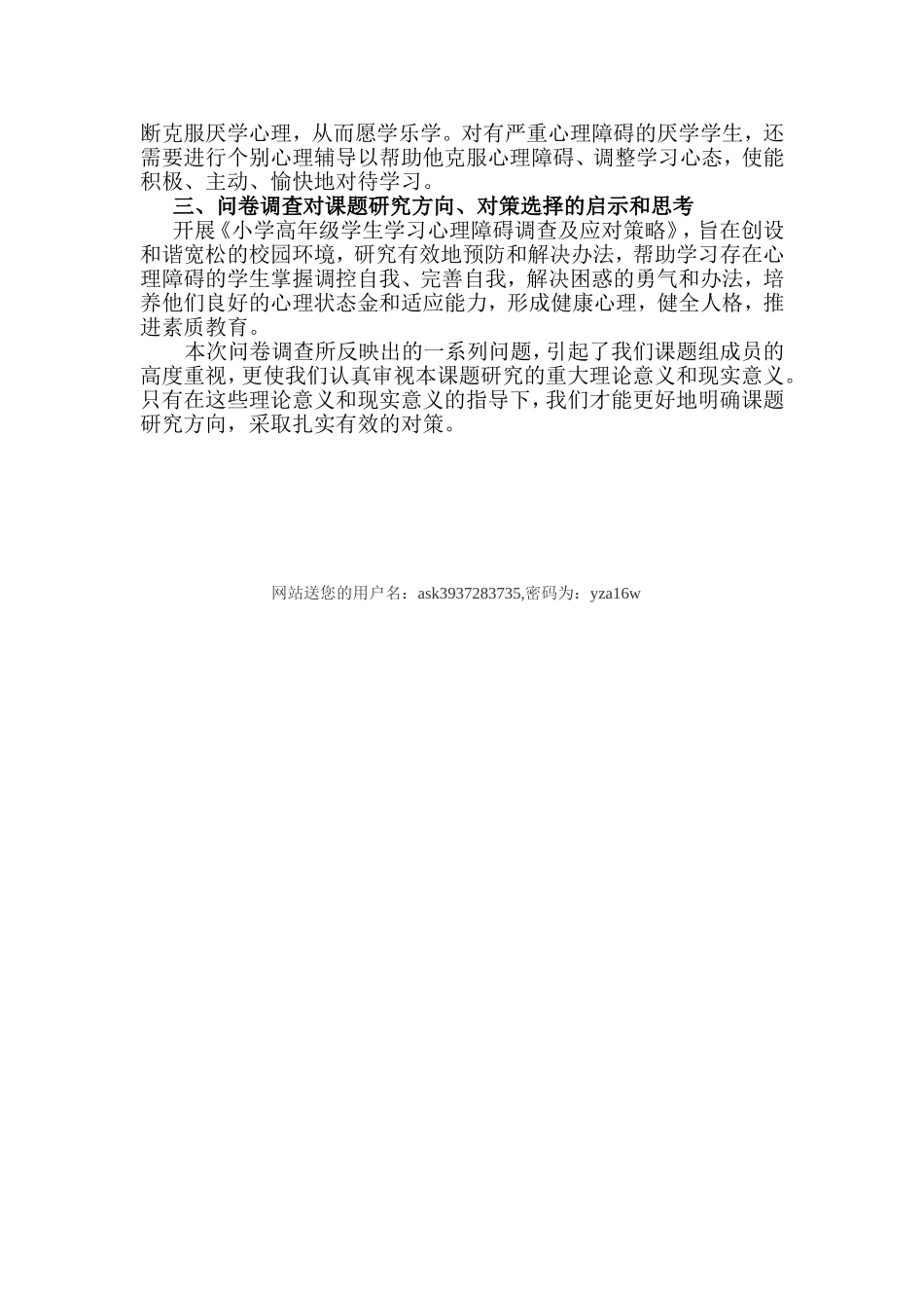 关于形成小学高年级学生厌学心理原因的社会调查分析报告_第3页