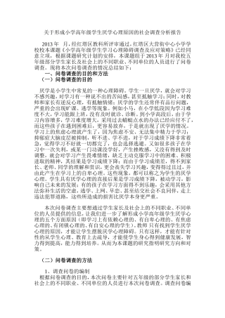 关于形成小学高年级学生厌学心理原因的社会调查分析报告