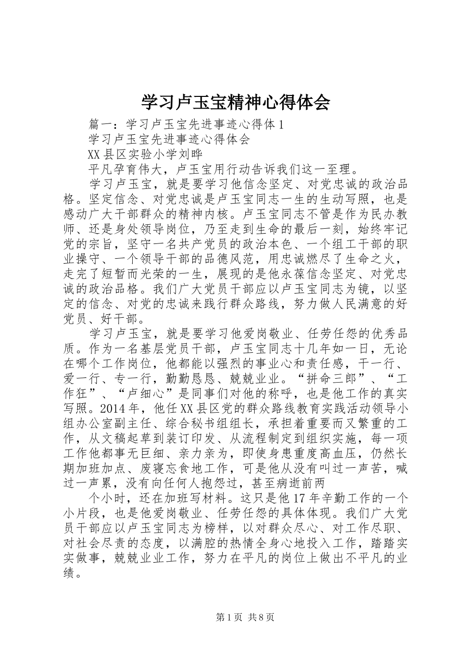 学习卢玉宝精神心得体会_第1页