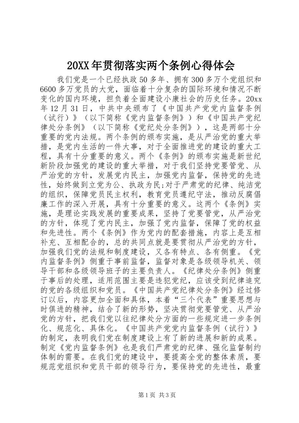 20XX年贯彻落实两个条例心得体会 (4)_第1页