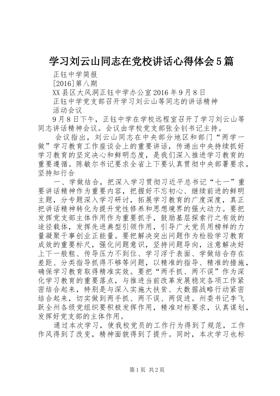 学习刘云山同志在党校讲话心得体会5篇_第1页