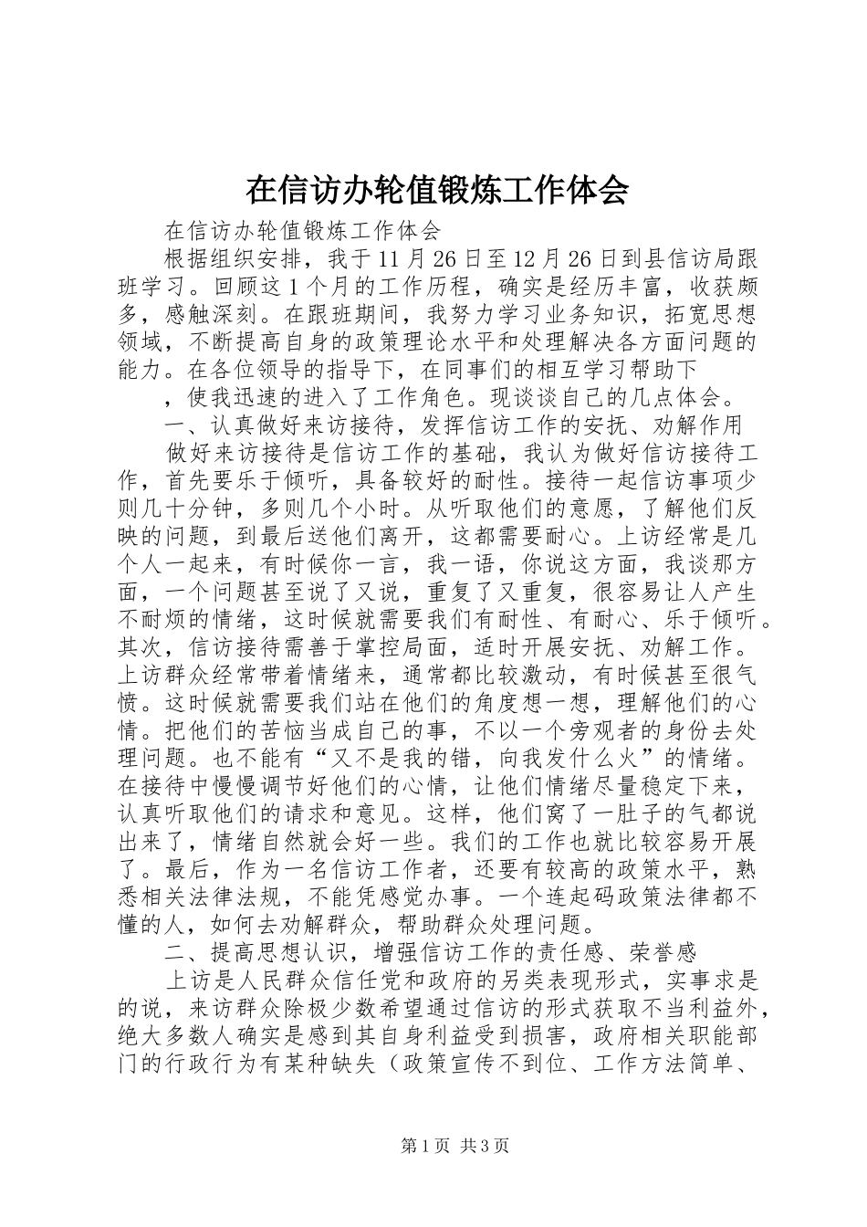 在信访办轮值锻炼工作体会_第1页
